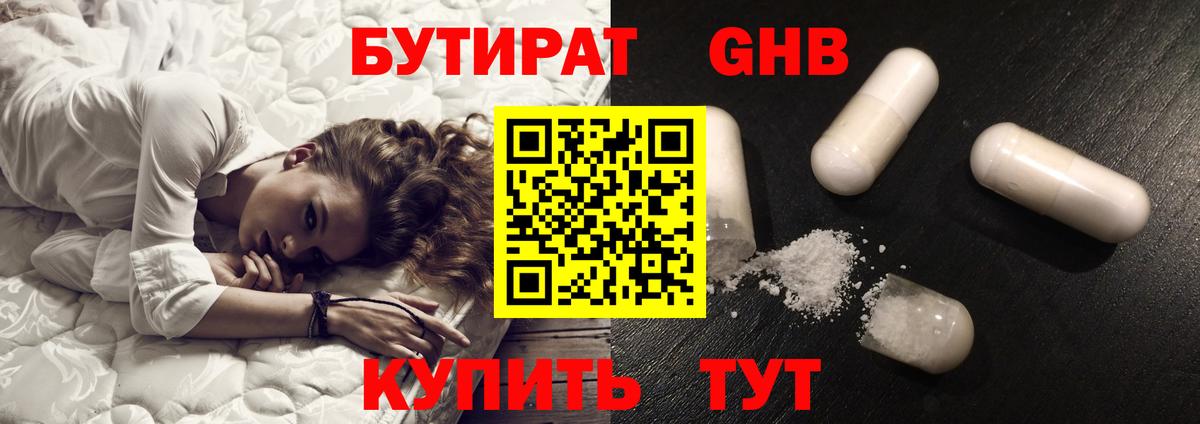 БУТИРАТ GHB  Тейково 