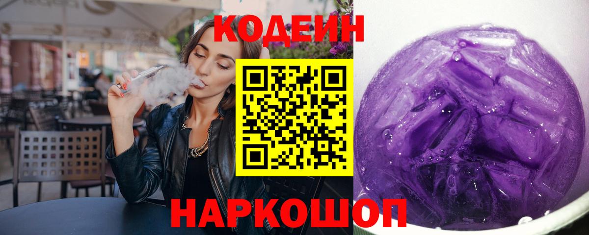 Codein напиток Lean (лин) Тейково
